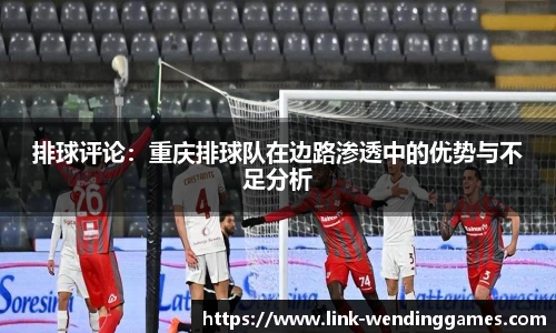 排球评论：重庆排球队在边路渗透中的优势与不足分析