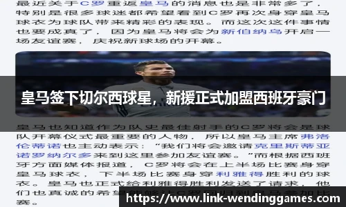 皇马签下切尔西球星，新援正式加盟西班牙豪门