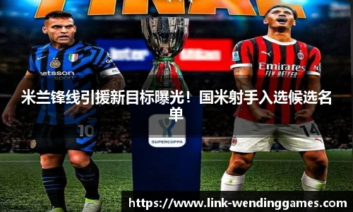 米兰锋线引援新目标曝光！国米射手入选候选名单