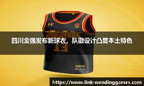 四川金强发布新球衣，队徽设计凸显本土特色