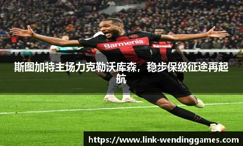 斯图加特主场力克勒沃库森，稳步保级征途再起航