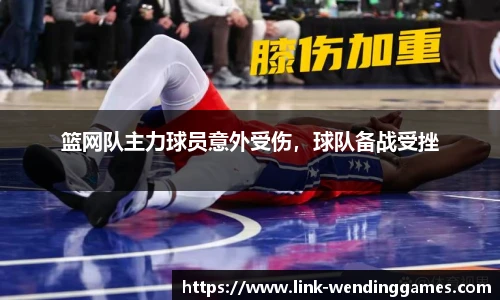 篮网队主力球员意外受伤，球队备战受挫