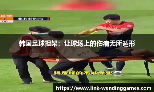 韩国足球担架：让球场上的伤痛无所遁形