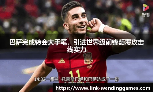 巴萨完成转会大手笔，引进世界级前锋颠覆攻击线实力