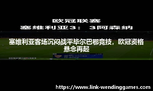 塞维利亚客场沉闷战平毕尔巴鄂竞技，欧冠资格悬念再起