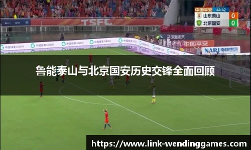 鲁能泰山与北京国安历史交锋全面回顾