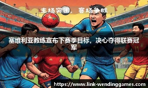 塞维利亚教练宣布下赛季目标，决心夺得联赛冠军