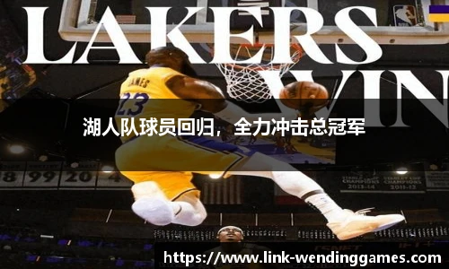 湖人队球员回归，全力冲击总冠军