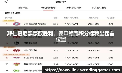 拜仁慕尼黑豪取胜利，德甲领跑积分榜稳坐榜首位置