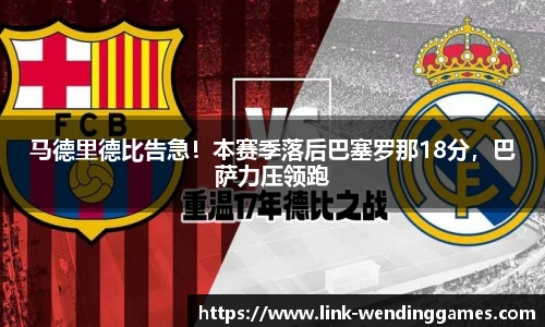 马德里德比告急！本赛季落后巴塞罗那18分，巴萨力压领跑