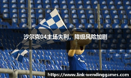 沙尔克04主场失利，降级风险加剧