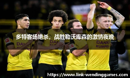 多特客场绝杀，战胜勒沃库森的激情夜晚