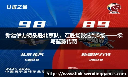 新疆伊力特战胜北京队，连胜场数达到5场——续写篮球传奇
