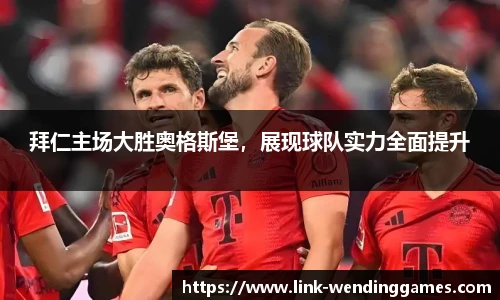 拜仁主场大胜奥格斯堡，展现球队实力全面提升