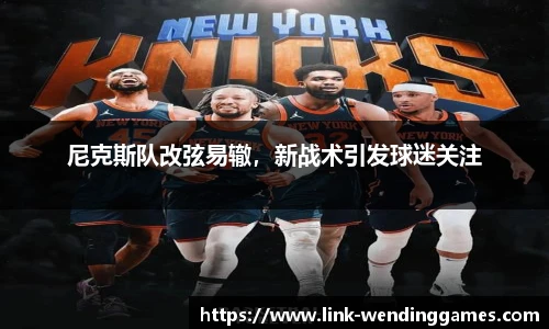 尼克斯队改弦易辙，新战术引发球迷关注