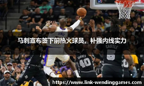 马刺宣布签下前热火球员，补强内线实力