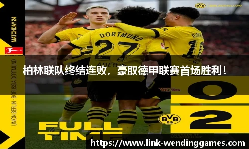 柏林联队终结连败，豪取德甲联赛首场胜利！