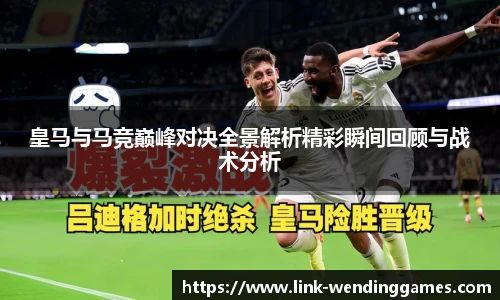 皇马与马竞巅峰对决全景解析精彩瞬间回顾与战术分析