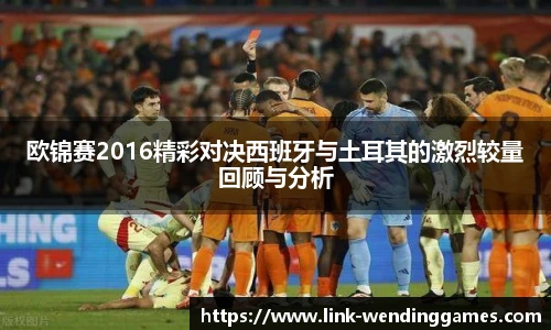欧锦赛2016精彩对决西班牙与土耳其的激烈较量回顾与分析
