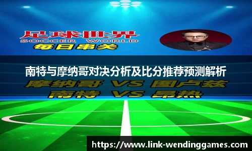 南特与摩纳哥对决分析及比分推荐预测解析