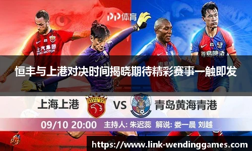 恒丰与上港对决时间揭晓期待精彩赛事一触即发