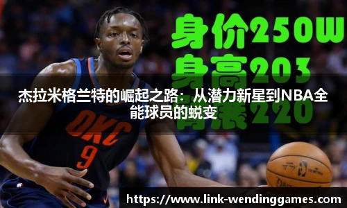 杰拉米格兰特的崛起之路：从潜力新星到NBA全能球员的蜕变