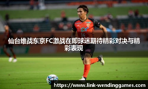 仙台维战东京FC激战在即球迷期待精彩对决与精彩表现