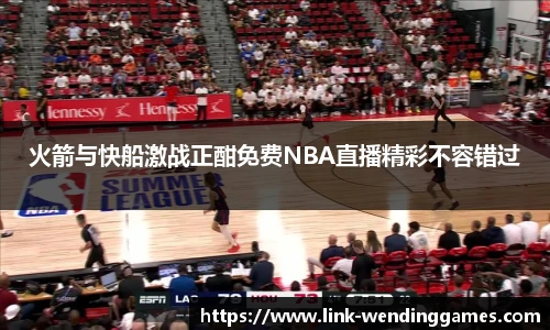 火箭与快船激战正酣免费NBA直播精彩不容错过
