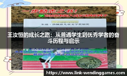 王汝恒的成长之路：从普通学生到优秀学者的奋斗历程与启示