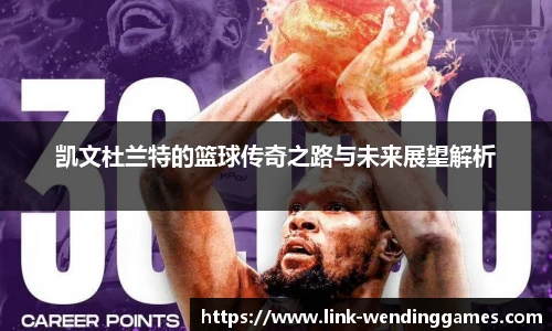 凯文杜兰特的篮球传奇之路与未来展望解析