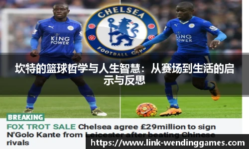坎特的篮球哲学与人生智慧：从赛场到生活的启示与反思