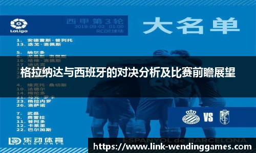格拉纳达与西班牙的对决分析及比赛前瞻展望