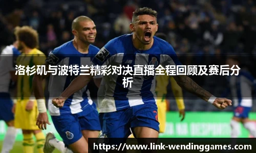 洛杉矶与波特兰精彩对决直播全程回顾及赛后分析