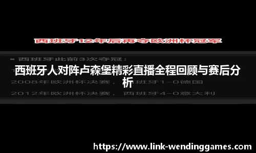 西班牙人对阵卢森堡精彩直播全程回顾与赛后分析