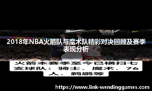 2018年NBA火箭队与魔术队精彩对决回顾及赛季表现分析