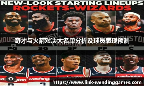 奇才与火箭对决大名单分析及球员表现预测