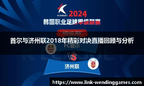 首尔与济州联2018年精彩对决直播回顾与分析
