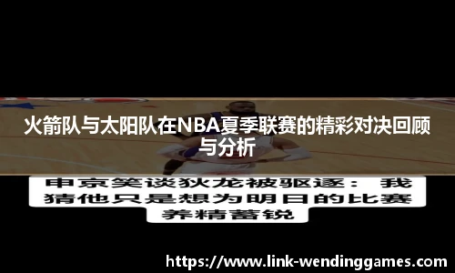 火箭队与太阳队在NBA夏季联赛的精彩对决回顾与分析