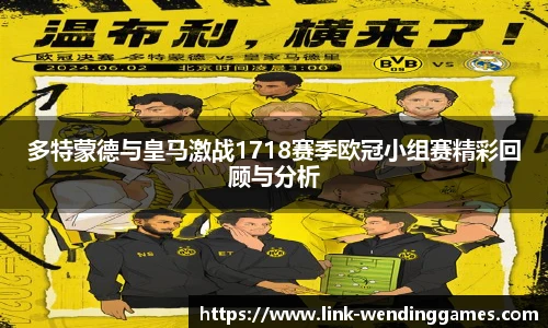 多特蒙德与皇马激战1718赛季欧冠小组赛精彩回顾与分析