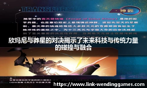 欣玛尼与莽星的对决揭示了未来科技与传统力量的碰撞与融合