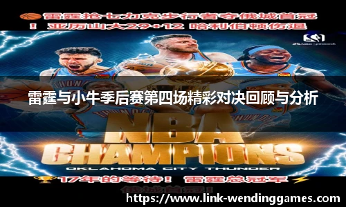 雷霆与小牛季后赛第四场精彩对决回顾与分析