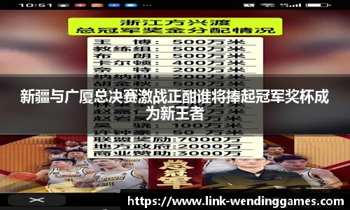 新疆与广厦总决赛激战正酣谁将捧起冠军奖杯成为新王者