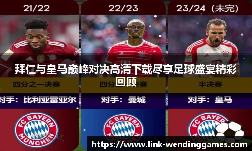 拜仁与皇马巅峰对决高清下载尽享足球盛宴精彩回顾
