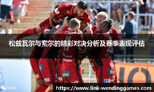 松兹瓦尔与索尔的精彩对决分析及赛季表现评估