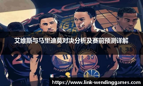 艾维斯与马里迪莫对决分析及赛前预测详解