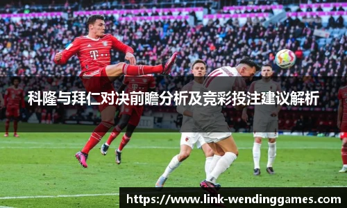 科隆与拜仁对决前瞻分析及竞彩投注建议解析