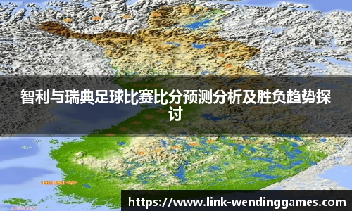 智利与瑞典足球比赛比分预测分析及胜负趋势探讨