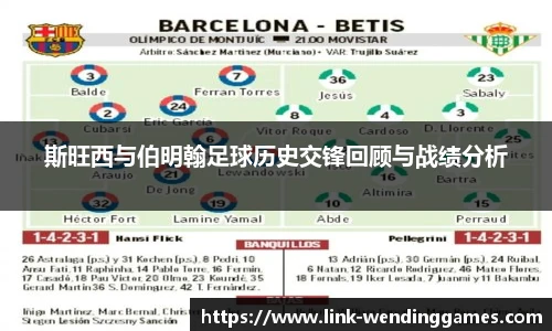 斯旺西与伯明翰足球历史交锋回顾与战绩分析